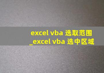excel vba 选取范围_excel vba 选中区域